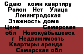 Сдаю 1 комн.квартиру › Район ­ Нет › Улица ­ Ленинградская › Этажность дома ­ 5 › Цена ­ 6 000 - Самарская обл., Новокуйбышевск г. Недвижимость » Квартиры аренда   . Самарская обл.,Новокуйбышевск г.